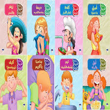 سلسلة التربية الصحية 1/8