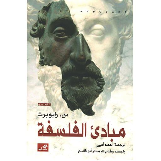 مبادئ الفلسفة