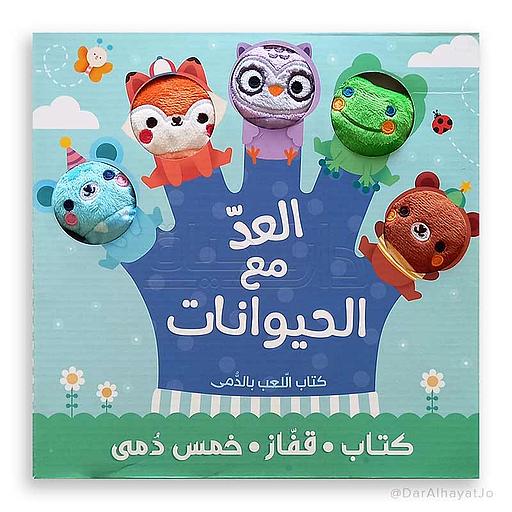 سلسلة كتاب . قفاز . خمس دمى : العد مع الحيوانات