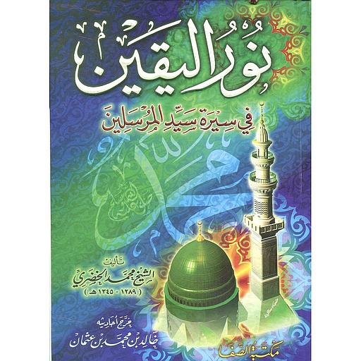 نور اليقين في سيرة سيد المرسلين