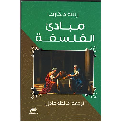 مبادئ الفلسفة