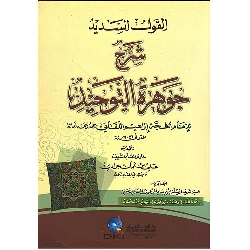 القول السديد : شرح جوهرة التوحيد