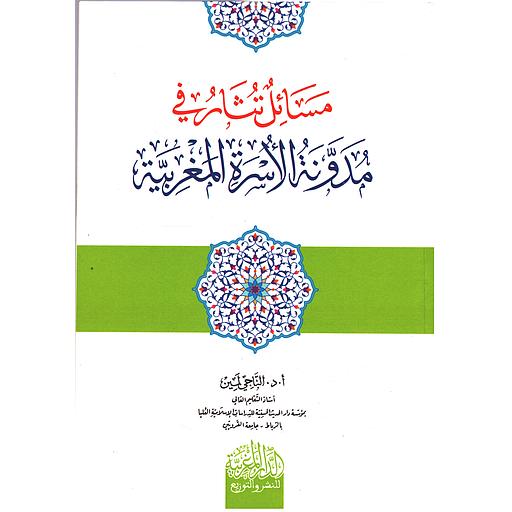 مسائل تثار في مدونة الأسرة المغربية