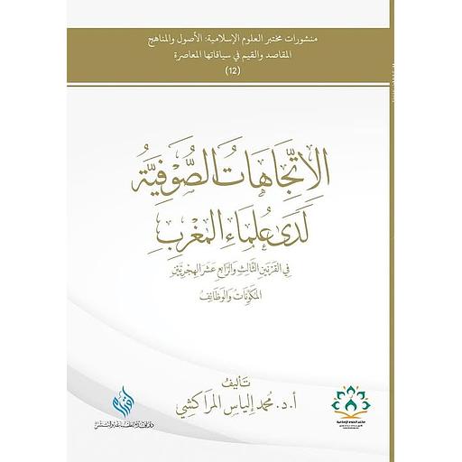 الاتجاهات الصوفية لدى علماء المغرب