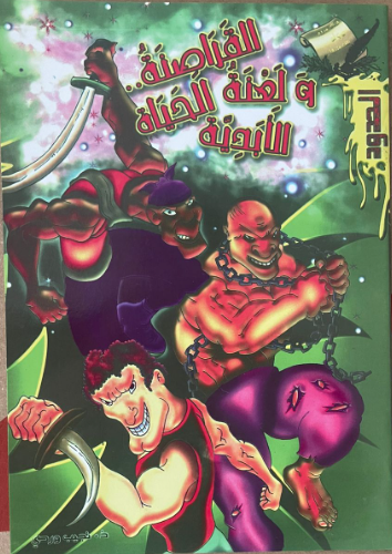 القراصنة ولعنة الحياة الأبدية