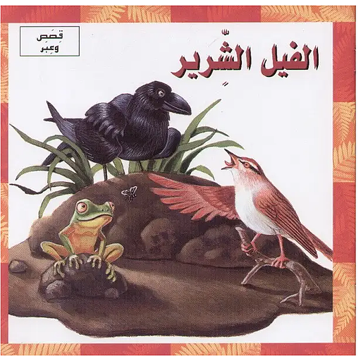 الفيل الشرير