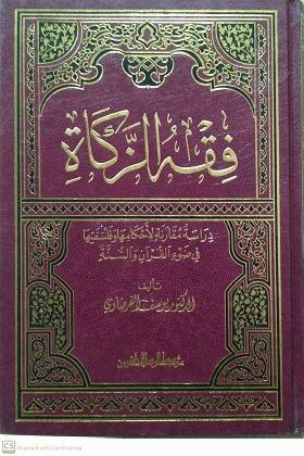 فقه الزكاة مجلد ورق أبيض دراسة مقارنة لأحكامها وفلسفتها في ضوء القرآن والسنة