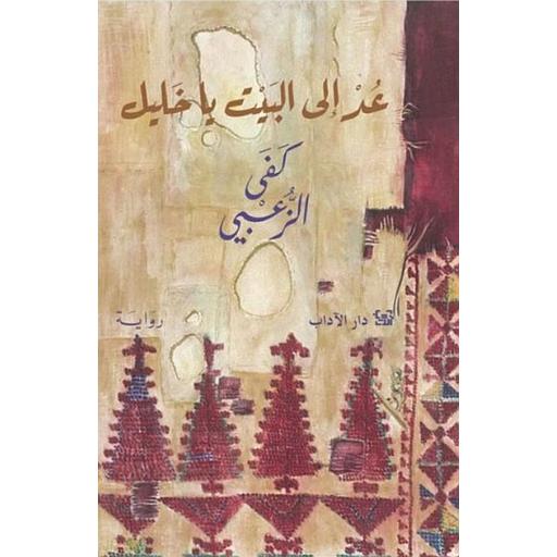 عد إلى البيت يا خليل