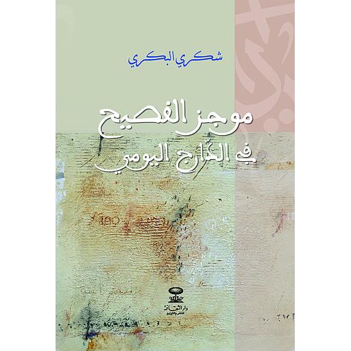 موجز الفصيح في الدارج اليومي