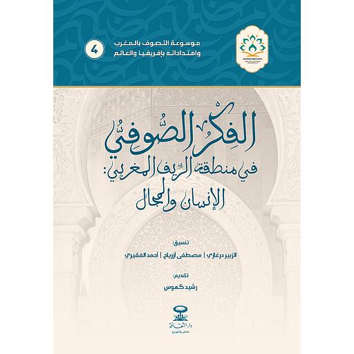 الفكر الصوفي في منطقة الريف المغربي الإنسان والمجال 4