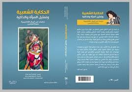 الحكاية الشعبية وتمثيل المرأة والذاكرة