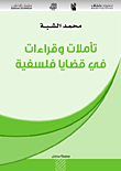 تأملات وقراءات في قضايا فلسفية