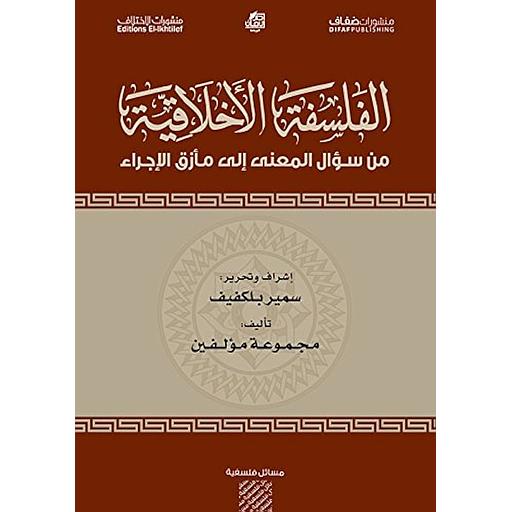 الفلسفة الأخلاقية