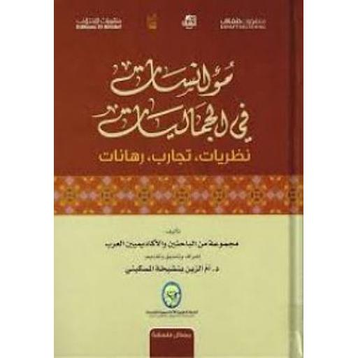 مؤانسات في الجماليات