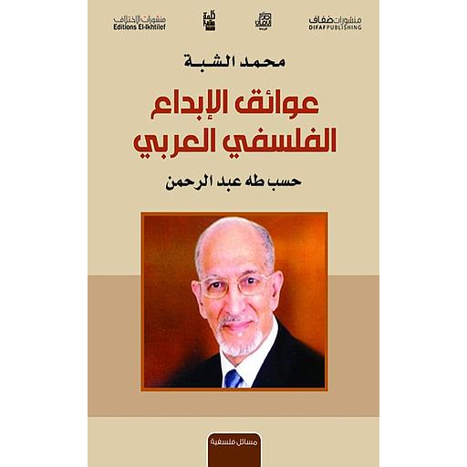 عوائق الإبداع الفلسفي العربي حسب طه عبد الرحمن