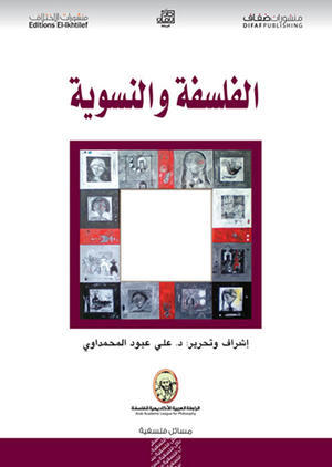 الفلسفة والنسوية