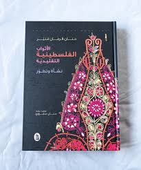 الأثواب الفلسطينية التقليدية