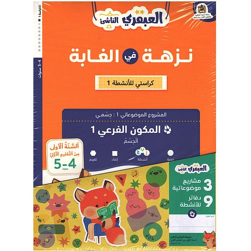 مجموعة العبقري الناشئ السنة الأولى من التعليم الأولي 4-5 سنوات 3 مشاريع 9 كراستي للأنشطة