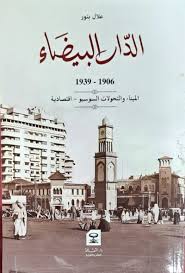 الدار البيضاء 1906-1939 الميناء والتحولات السوسيو اقتصادية