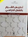 تدريس القيم بالفصل المدرسي