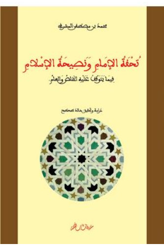 تحفة الإمام ونصيحة الإسلام فيما يتوقف عليه الخاص والعام