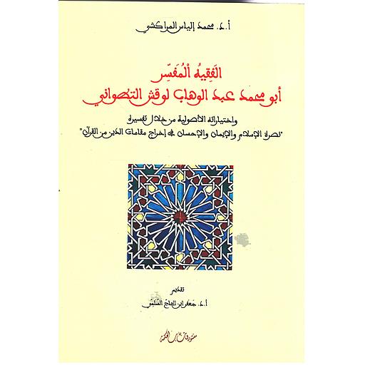 الفقيه المفسر أبو محمد عبد الوهاب لوقش التطواني