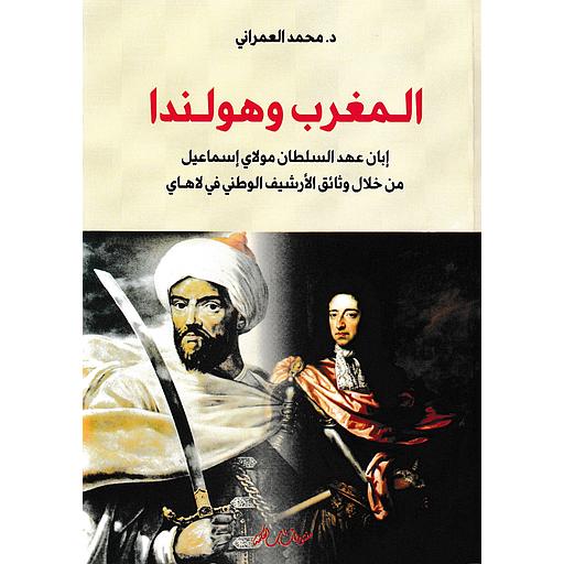 المغرب وهولندا إبان عهد السلطان مولاي إسماعيل من خلال وثائق الارشيف الوطني في لاهاي