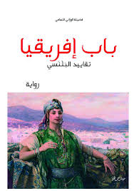 باب إفريقيا تقاييد البلنسي