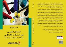 التشكل القيمي في الخطاب الإعلامي