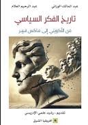 تاريخ الفكر السياسي من الأكويني إلى ماكس فيبر