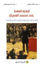 البلاغة العامة عند محمد العمري