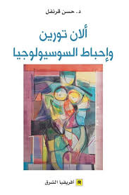 ألان تورين وإحباط السوسيولوجيا