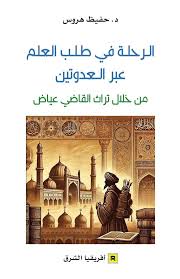 الرحلة في طلب العلم عبر العدوتين من خلال تراث القاضي عياض