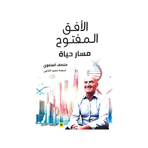 الأفق المفتوح مسار حياة