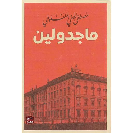 ماجدولين