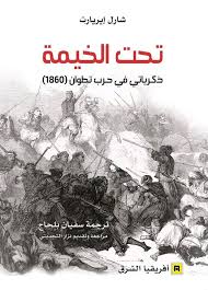 تحت الخيمة ذكريات في حرب تطوان (1860)