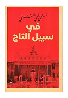 في سبيل التاج