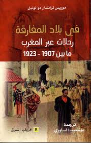 في بلاد المفارقة رحلات عبر المغرب مابين 1907-1923