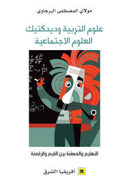 علوم التربية وديدكتيك العلوم الاجتماعية