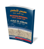 معجمي الأساسي عربية أمازيغية فرنسية
