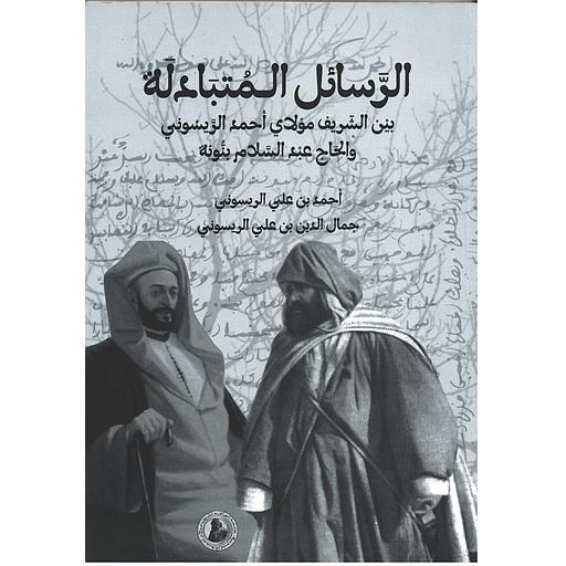 الرسائل المتبادلة بين الشريف مولاي أحمد الريسوني والحاج عبد السلام بنونة