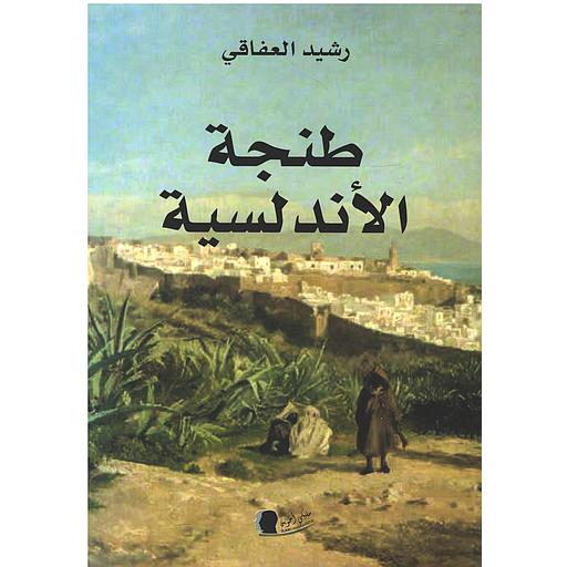 طنجة الأندلسية