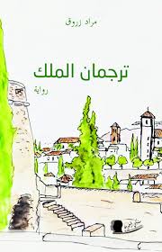 ترجمان الملك