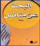 البحث عن مناضل