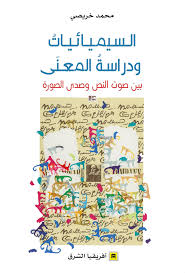 السيميائيات ودراسة المعنى بين صوت النص وصدى الصورة