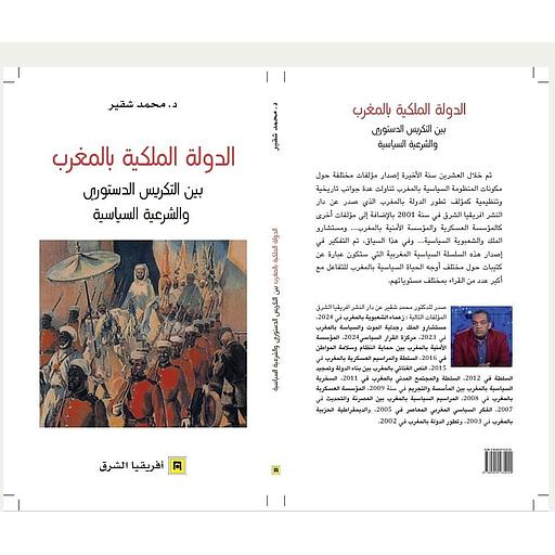 الدولة الملكية بالمغرب بين التكريس الدستوري والشرعية السياسية