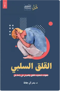 القلق السلبي