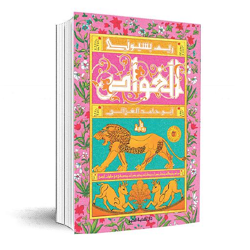 الغواص: أبو حامد الغزالي