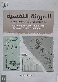 المرونة النفسية