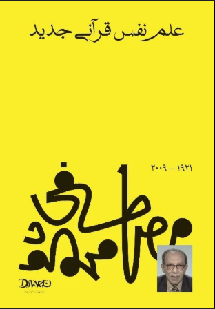 علم نفس قرآني جديد